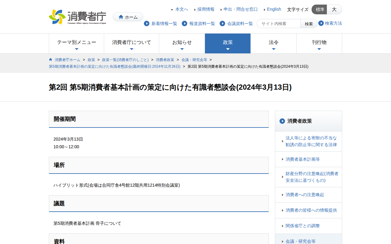 第2回 第5期消費者基本計画の策定に向けた有識者懇談会(2024年3月13日) | 消費者庁 - 保存されたスクリーンショット