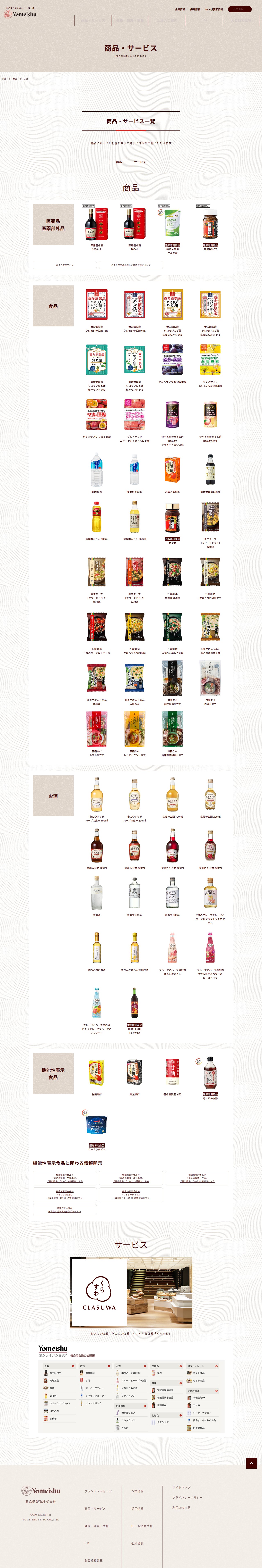 商品・サービス|養命酒製造株式会社 - 保存されたスクリーンショット