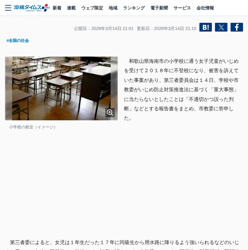 重大事態の不認定は「誤り」 和歌山の小学校いじめで第三者委 | 共同通信 ニュース | 沖縄タイムス+プラス - 保存されたスクリーンショット