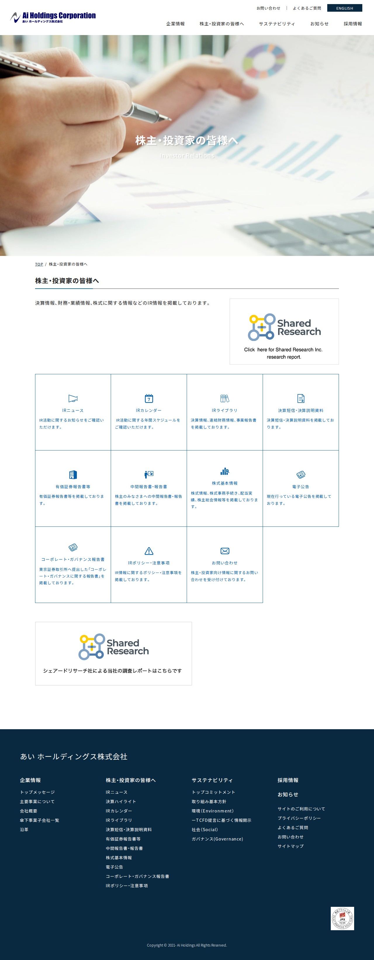 株主・投資家の皆様へ | あい ホールディングス株式会社 - 保存されたスクリーンショット