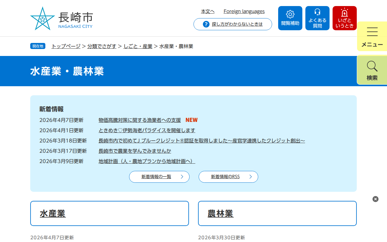 水産業・農林業 - 長崎市ウェブサイト - 保存されたスクリーンショット
