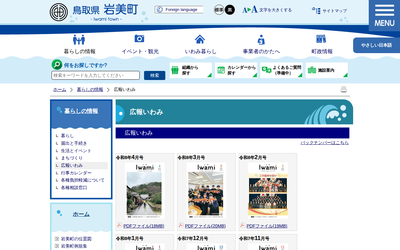 広報いわみ|岩美町公式サイト - 保存されたスクリーンショット
