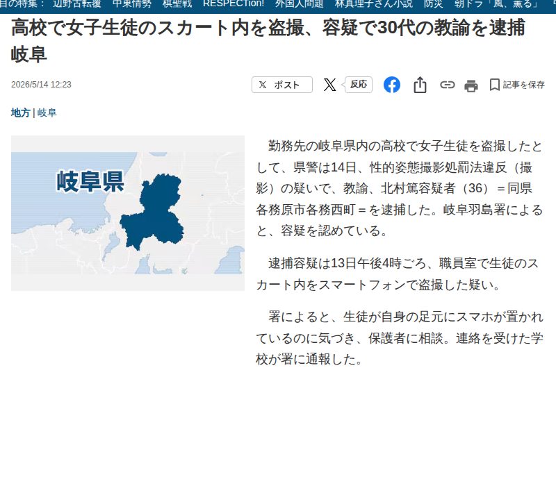 高校で女子生徒のスカート内を盗撮、容疑で30代の教諭を逮捕 岐阜 - 産経ニュース - 保存されたスクリーンショット