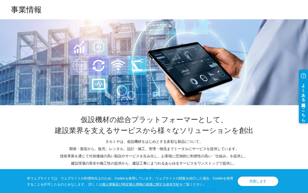 事業情報 | タカミヤ – TAKAMIYA - 保存されたスクリーンショット