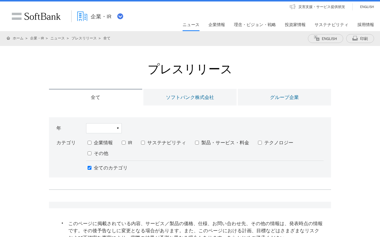全て | 企業・IR | ソフトバンク - 保存されたスクリーンショット