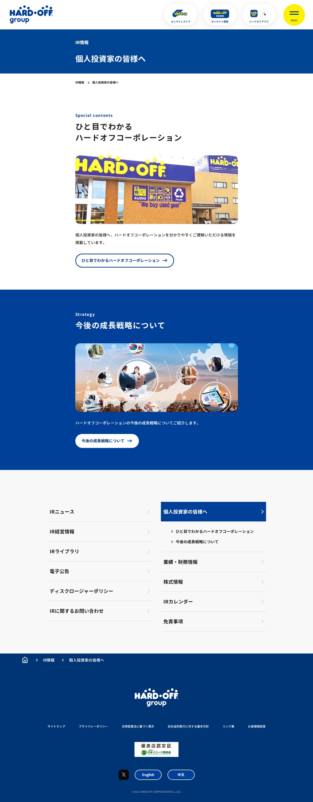 個人投資家の皆様へ | 中古品の買取・販売ならハードオフ(楽器・家電・家具など取扱商品多数のリサイクルショップ) - 保存されたスクリーンショット