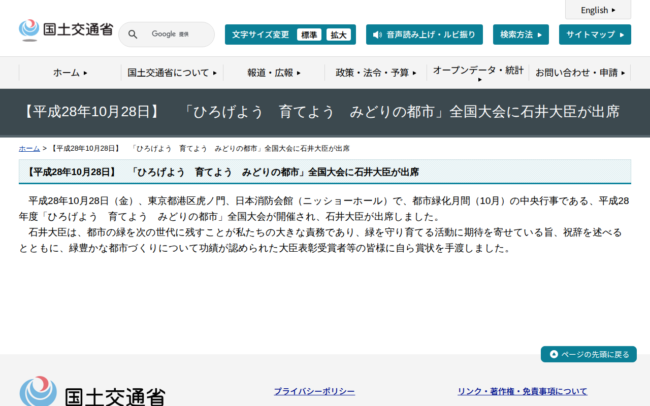 【平成28年10月28日】 「ひろげよう 育てよう みどりの都市」全国大会に石井大臣が出席 - 国土交通省 - 保存されたスクリーンショット