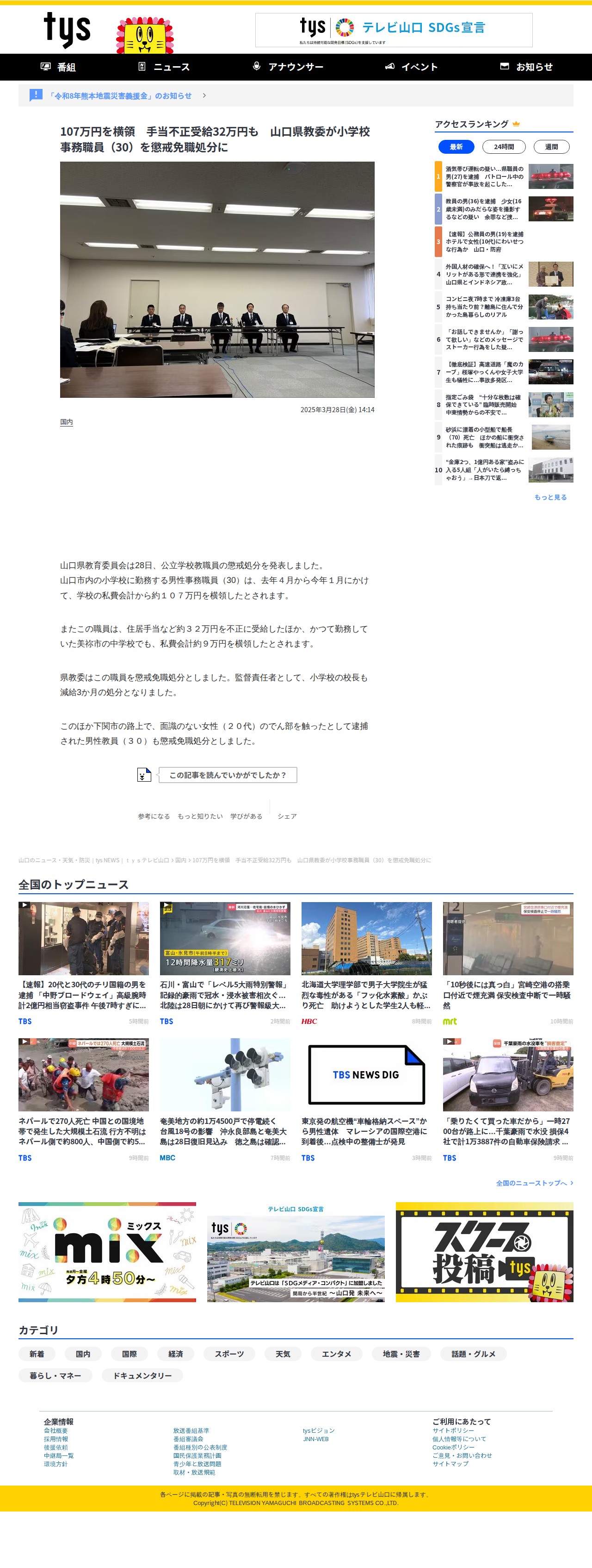 107万円を横領 手当不正受給32万円も 山口県教委が小学校事務職員(30)を懲戒免職処分に | 山口のニュース・天気・防災|tys NEWS|tysテレビ山口 (1ページ) - 保存されたスクリーンショット