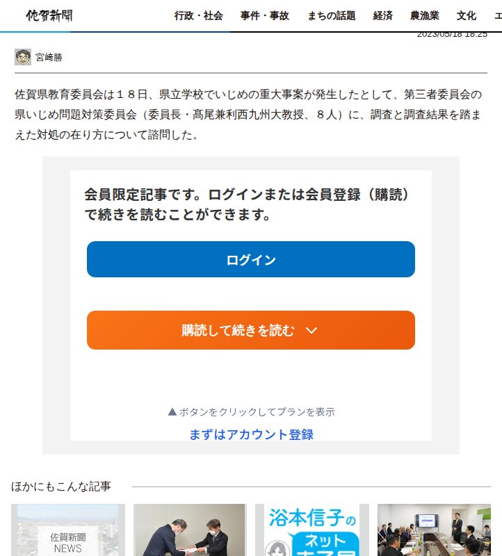 佐賀県立学校でいじめ 県教育委員会 「重大事態」として第三者委員会に諮問 | 行政・社会 | 佐賀県のニュース | 佐賀新聞 - 保存されたスクリーンショット