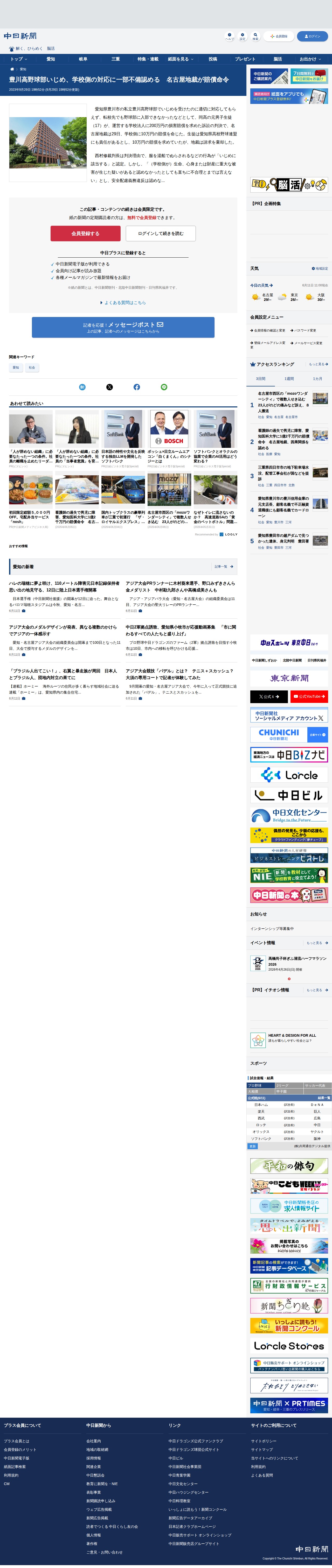 豊川高野球部いじめ、学校側の対応に一部不備認める 名古屋地裁が賠償命令:中日新聞Web - 保存されたスクリーンショット