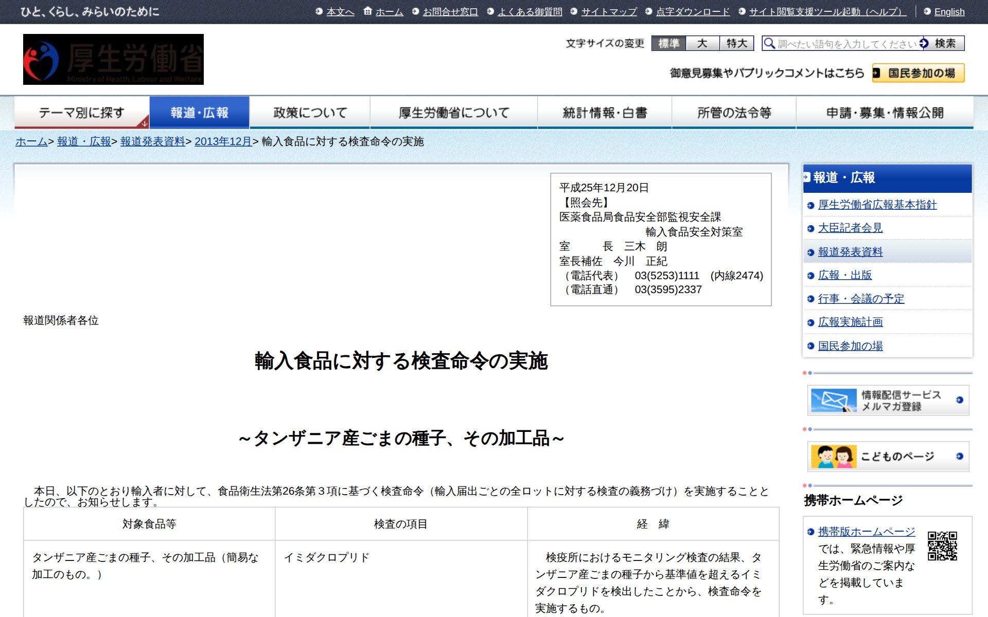 輸入食品に対する検査命令の実施 |報道発表資料|厚生労働省 - 保存されたスクリーンショット