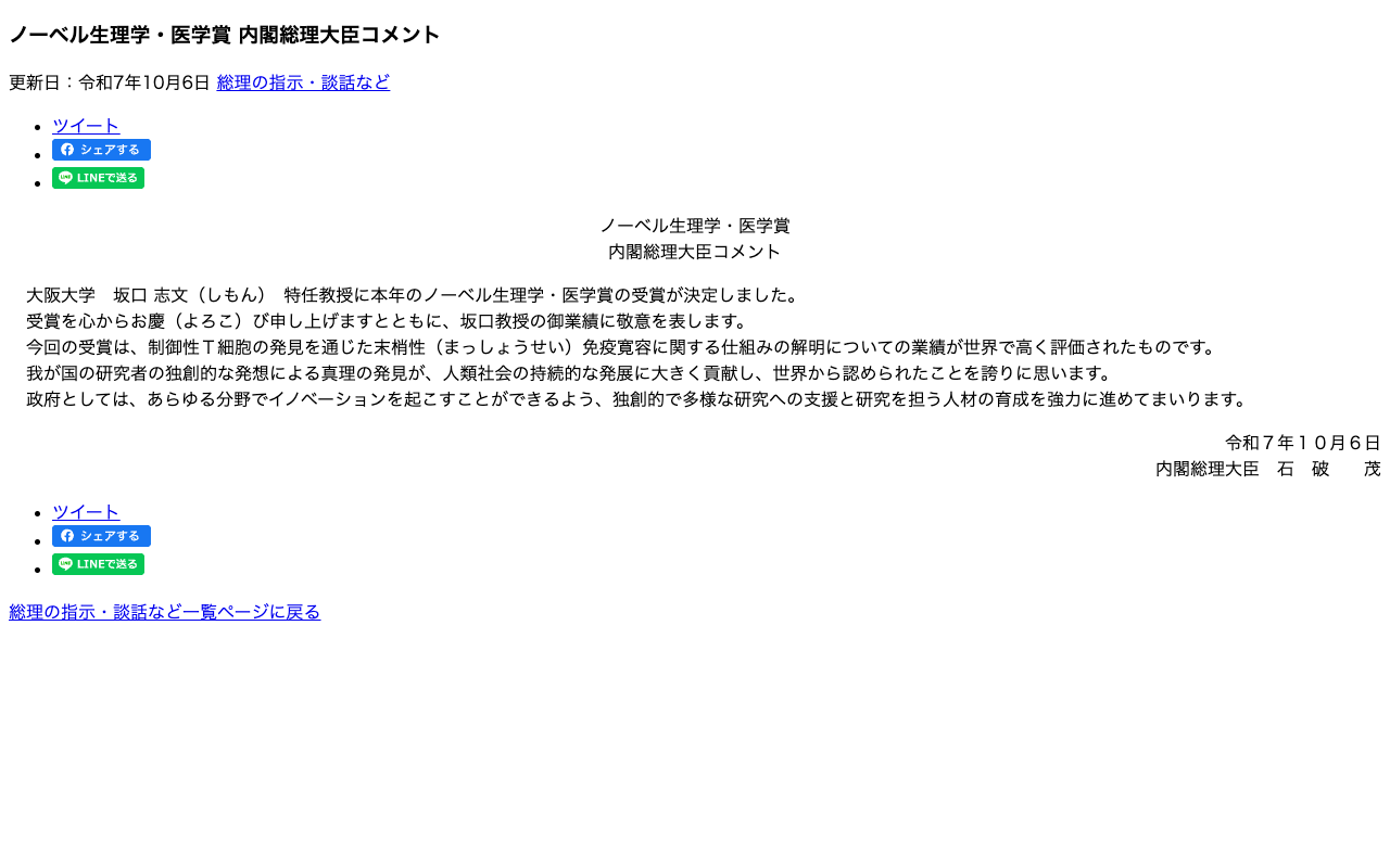令和7年10月6日 ノーベル生理学・医学賞 内閣総理大臣コメント | 総理の指示・談話など | 首相官邸ホームページ - 保存されたスクリーンショット