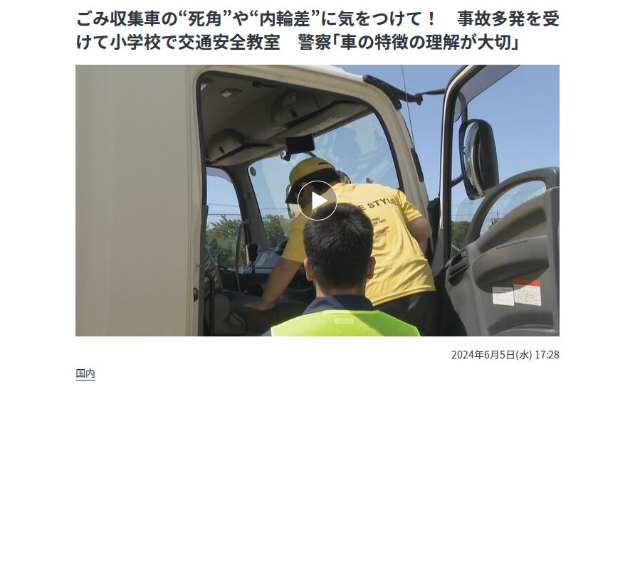 ごみ収集車の“死角”や“内輪差”に気をつけて! 事故多発を受けて小学校で交通安全教室 警察「車の特徴の理解が大切」 | 名古屋・愛知・岐阜・三重のニュース【CBC news】 | CBC web (1ページ) - Saved screenshot