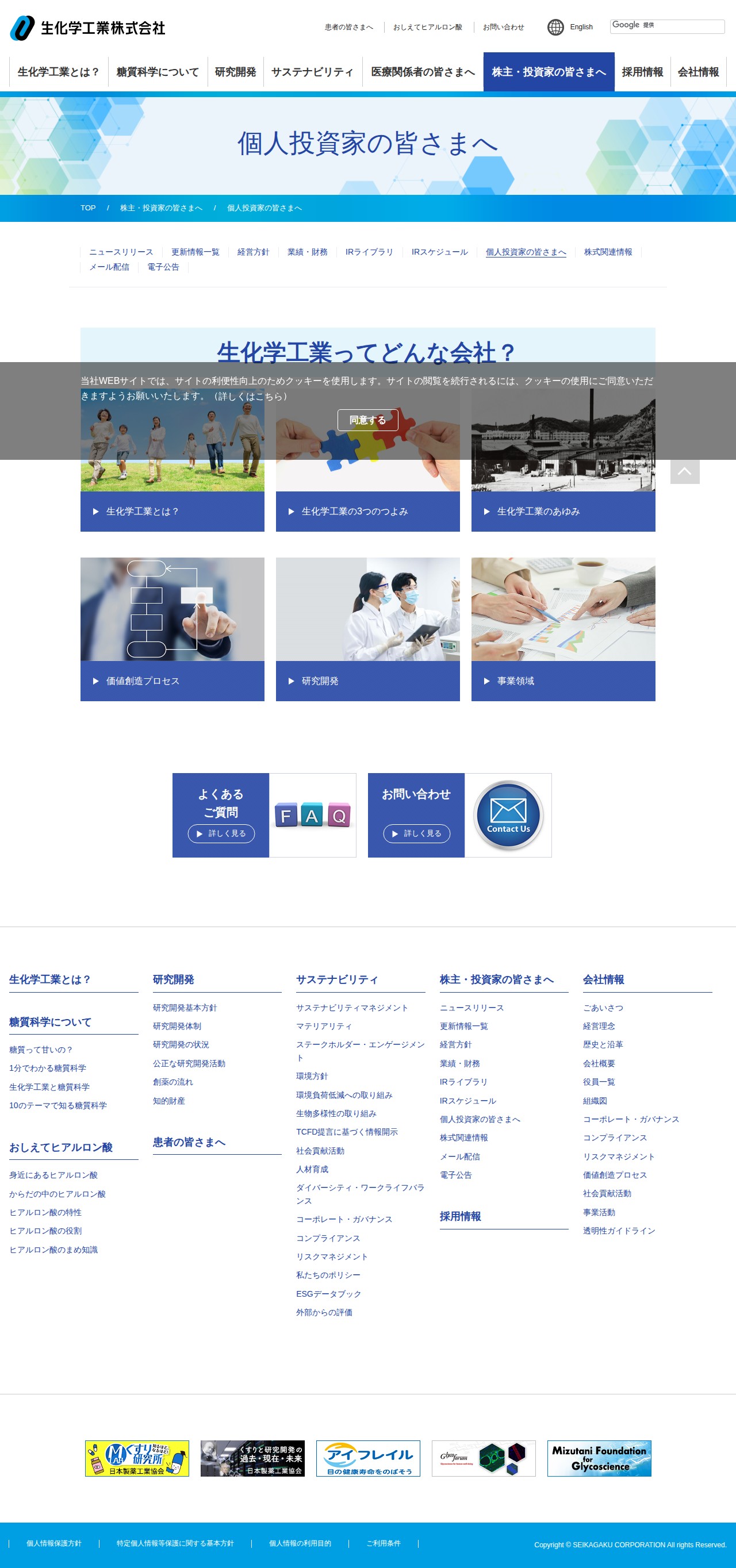 個人投資家の皆さまへ | 株主・投資家の皆さまへ | 生化学工業株式会社 - 保存されたスクリーンショット