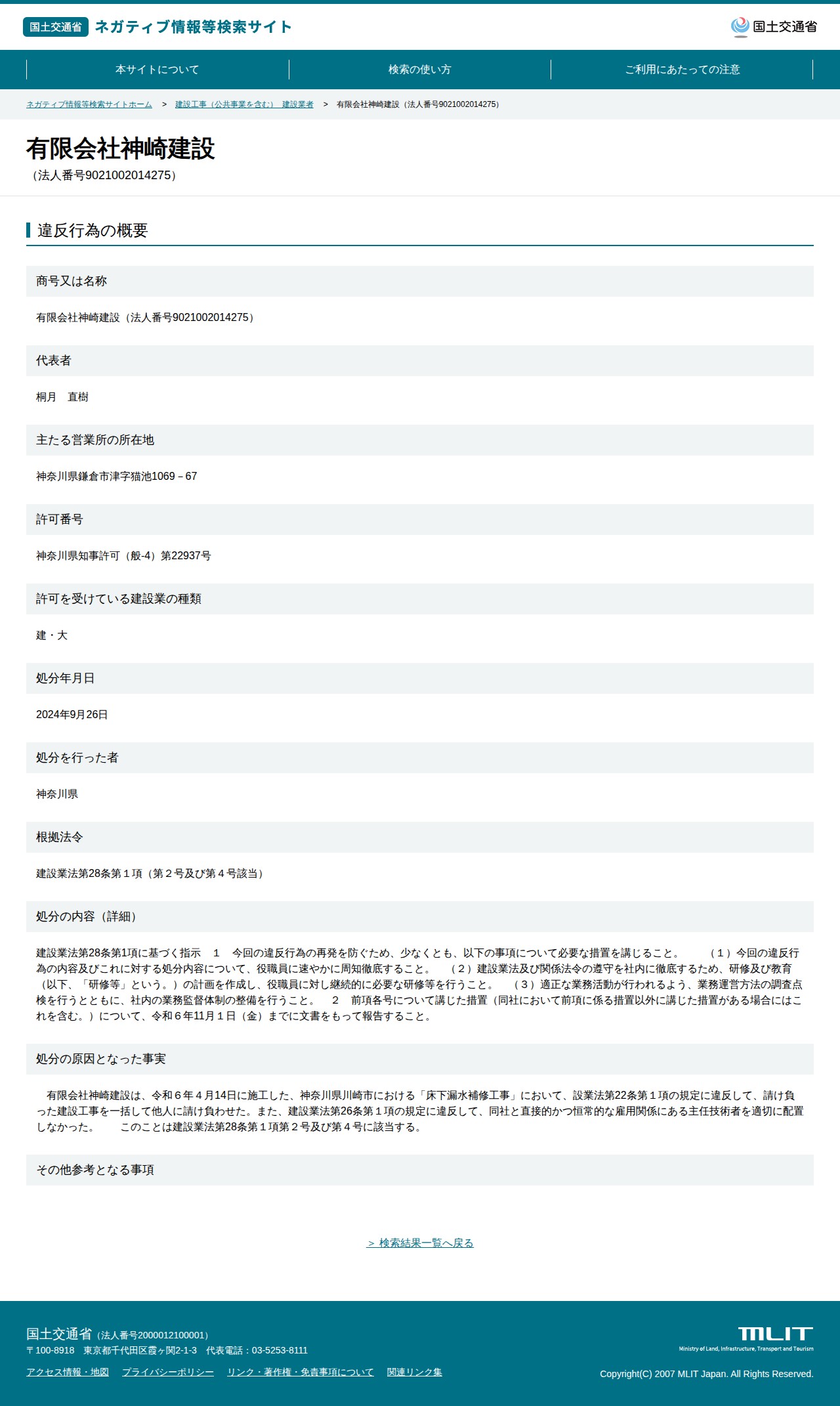 有限会社神崎建設(法人番号9021002014275) - 国土交通省 ネガティブ情報等検索サイト - 保存されたスクリーンショット