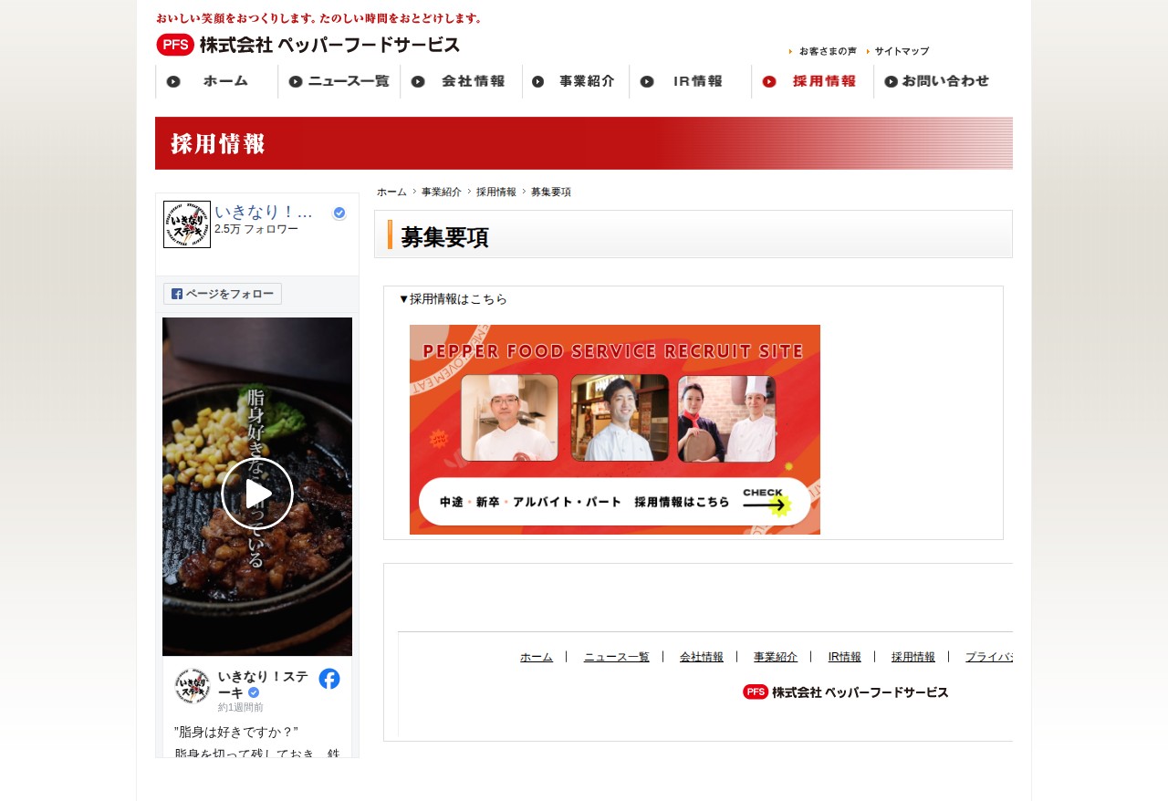 採用情報 | 株式会社ペッパーフードサービス - 保存されたスクリーンショット