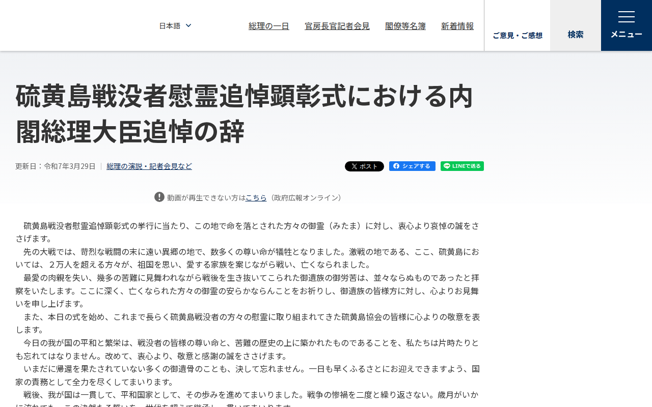 令和7年3月29日 硫黄島戦没者慰霊追悼顕彰式における内閣総理大臣追悼の辞 | 総理の演説・記者会見など | 首相官邸ホームページ - 保存されたスクリーンショット
