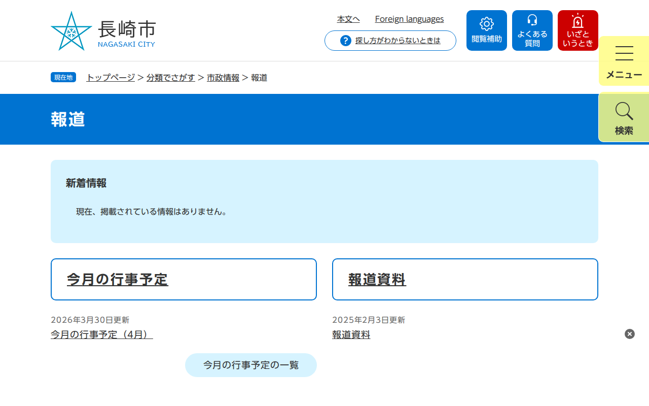 報道 - 長崎市ウェブサイト - 保存されたスクリーンショット