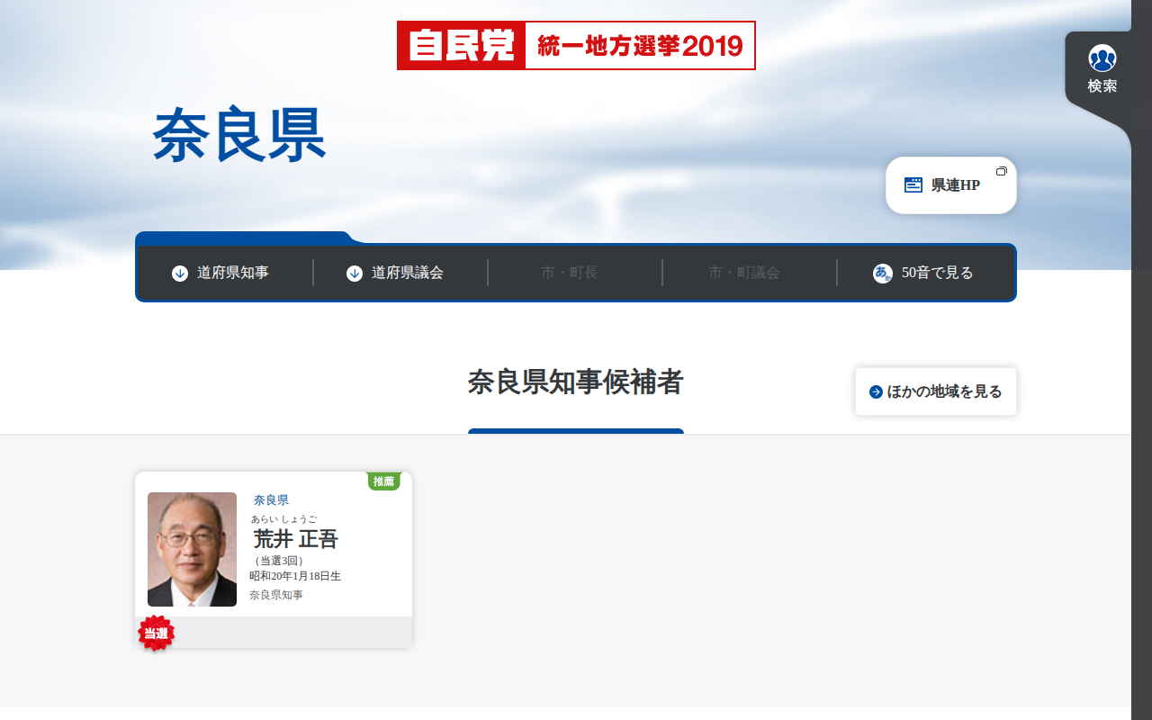 奈良県 | 「日本の明日を切り拓く。」 | 2019年 第19回 統一地方選挙 | 自由民主党 - 保存されたスクリーンショット