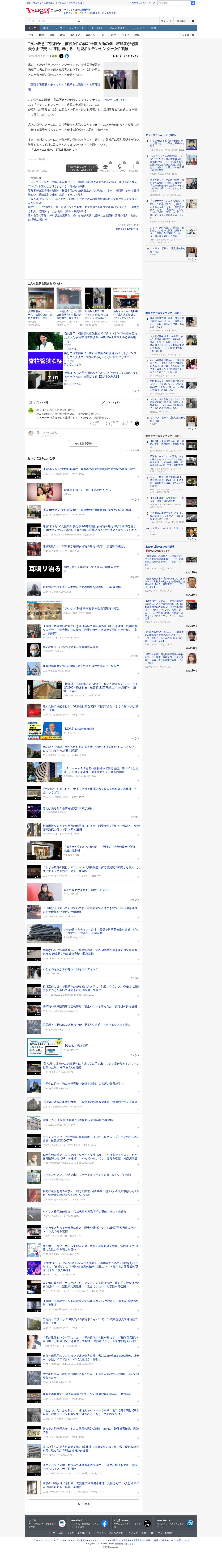 “強い殺意”で犯行か 被害女性の体に十数カ所の傷 容疑者が意識失うまで交互に刺し続ける 池袋ポケモンセンター女性刺殺(FNNプライムオンライン) - Yahoo!ニュース - 保存されたスクリーンショット