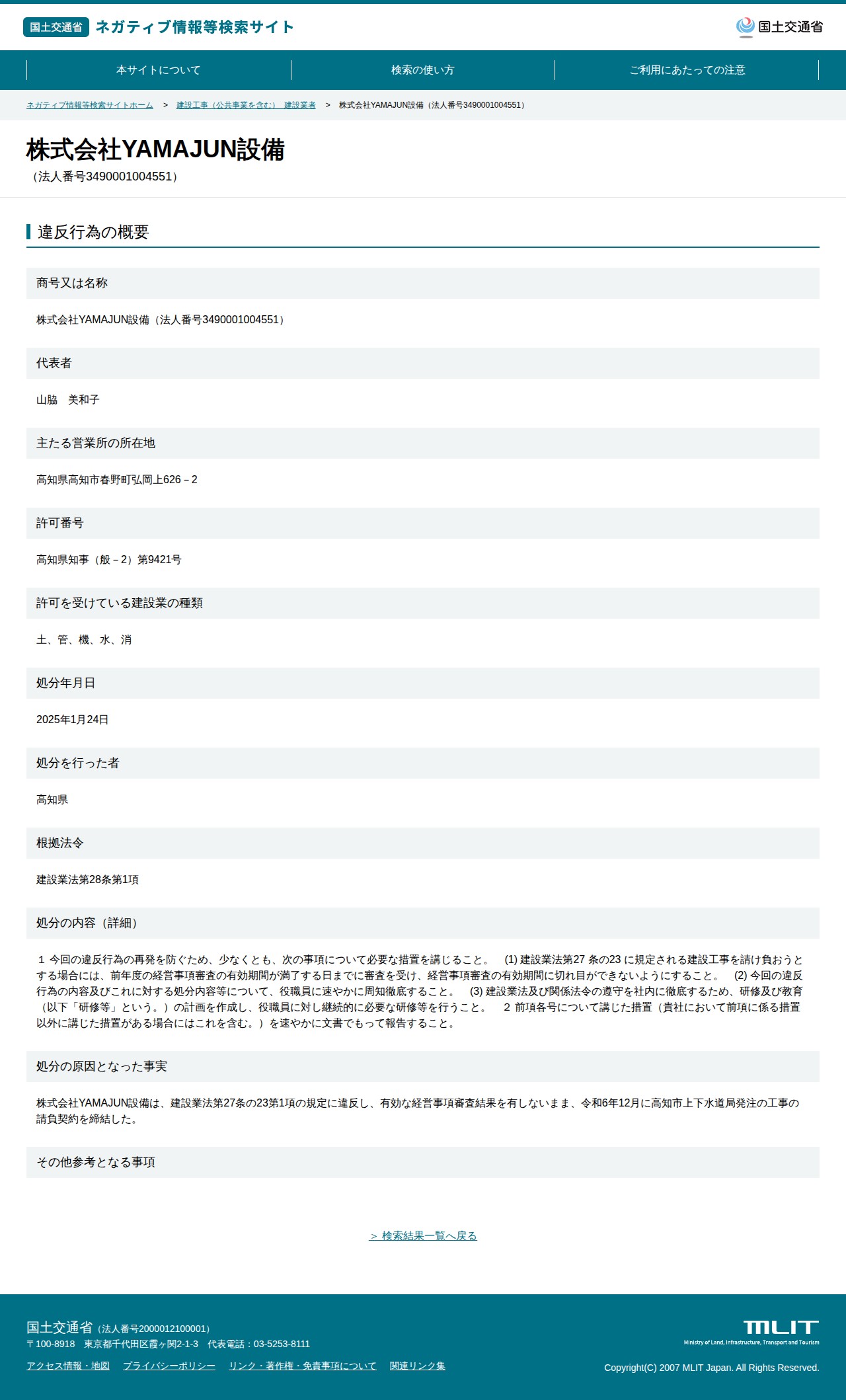 株式会社YAMAJUN設備(法人番号3490001004551) - 国土交通省 ネガティブ情報等検索サイト - 保存されたスクリーンショット