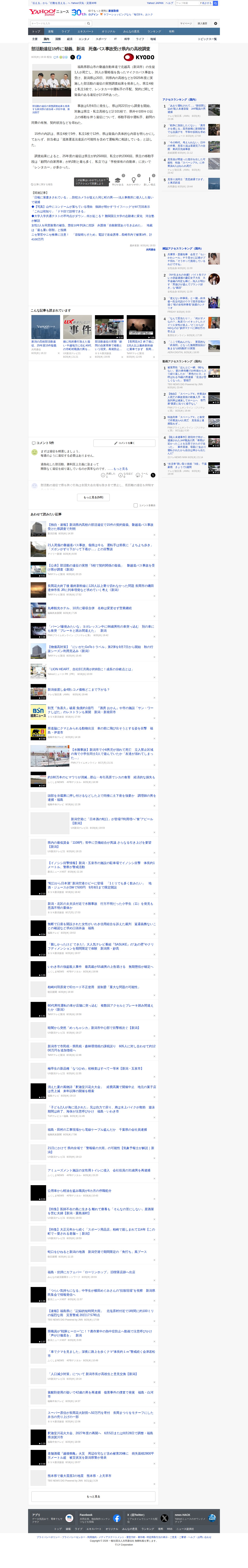 部活動遠征15件に疑義、新潟 死傷バス事故受け県内の高校調査(共同通信) - Yahoo!ニュース - Saved screenshot