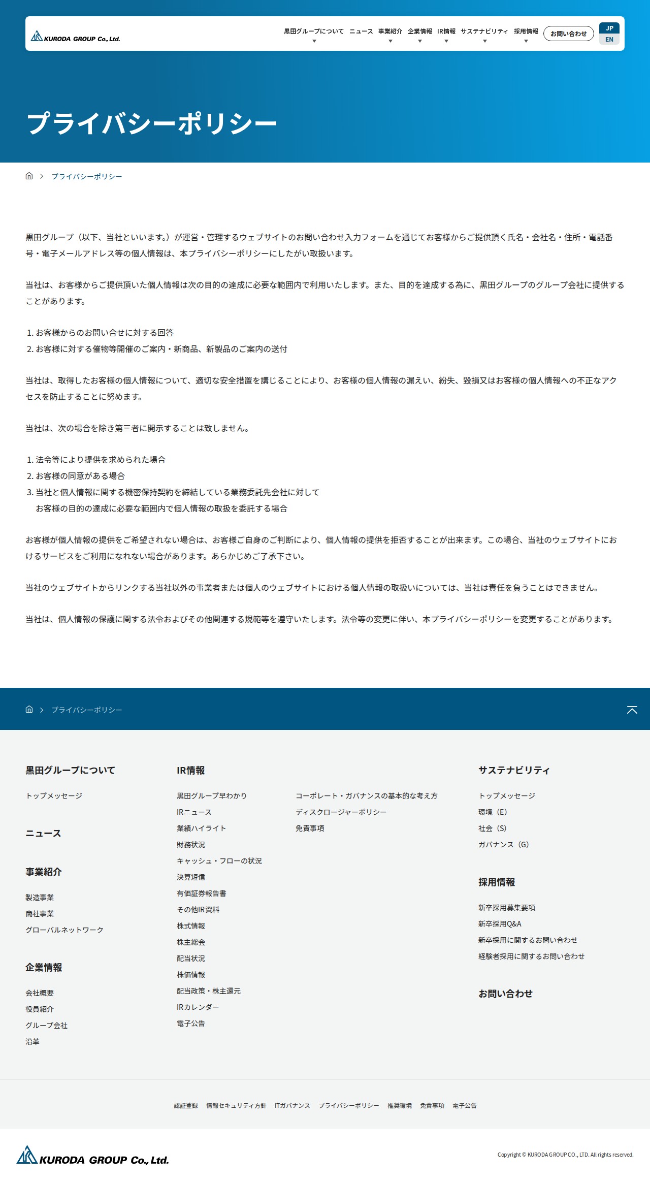 プライバシーポリシー|黒田グループ株式会社 - 保存されたスクリーンショット