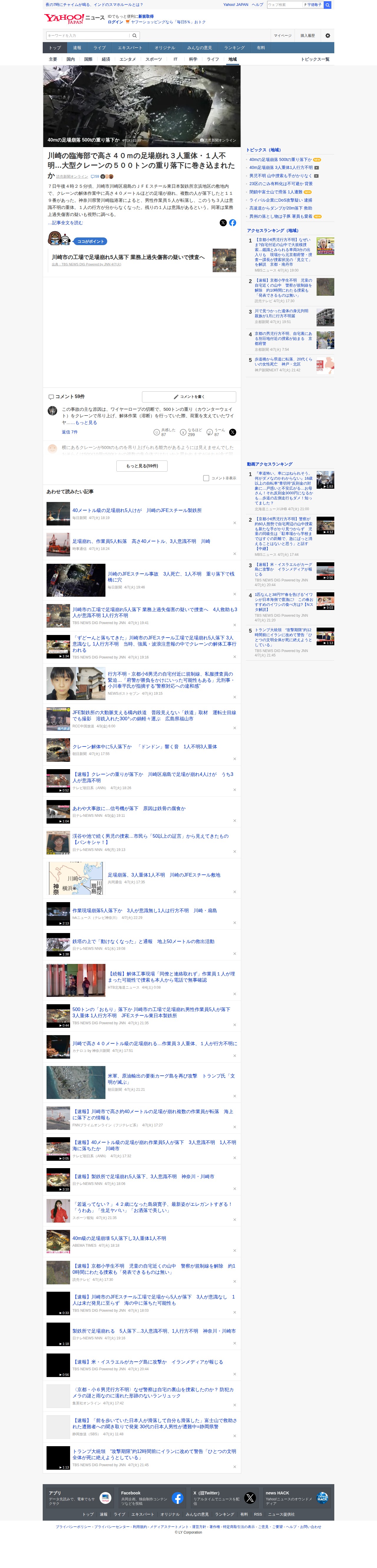 40mの足場崩落 500tの重り落下か - Yahoo!ニュース - 保存されたスクリーンショット