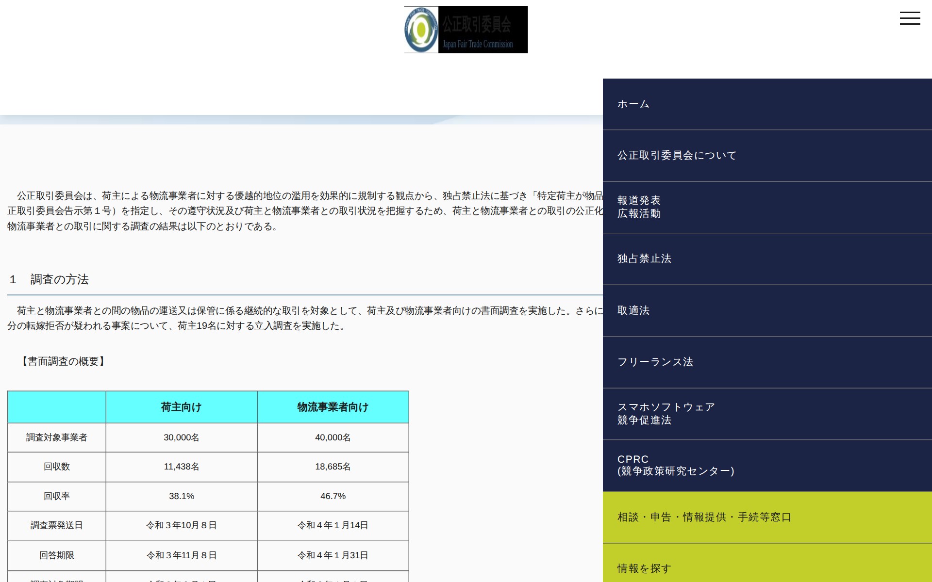 (令和4年5月25日)荷主と物流事業者との取引に関する調査結果について | 公正取引委員会 - 保存されたスクリーンショット