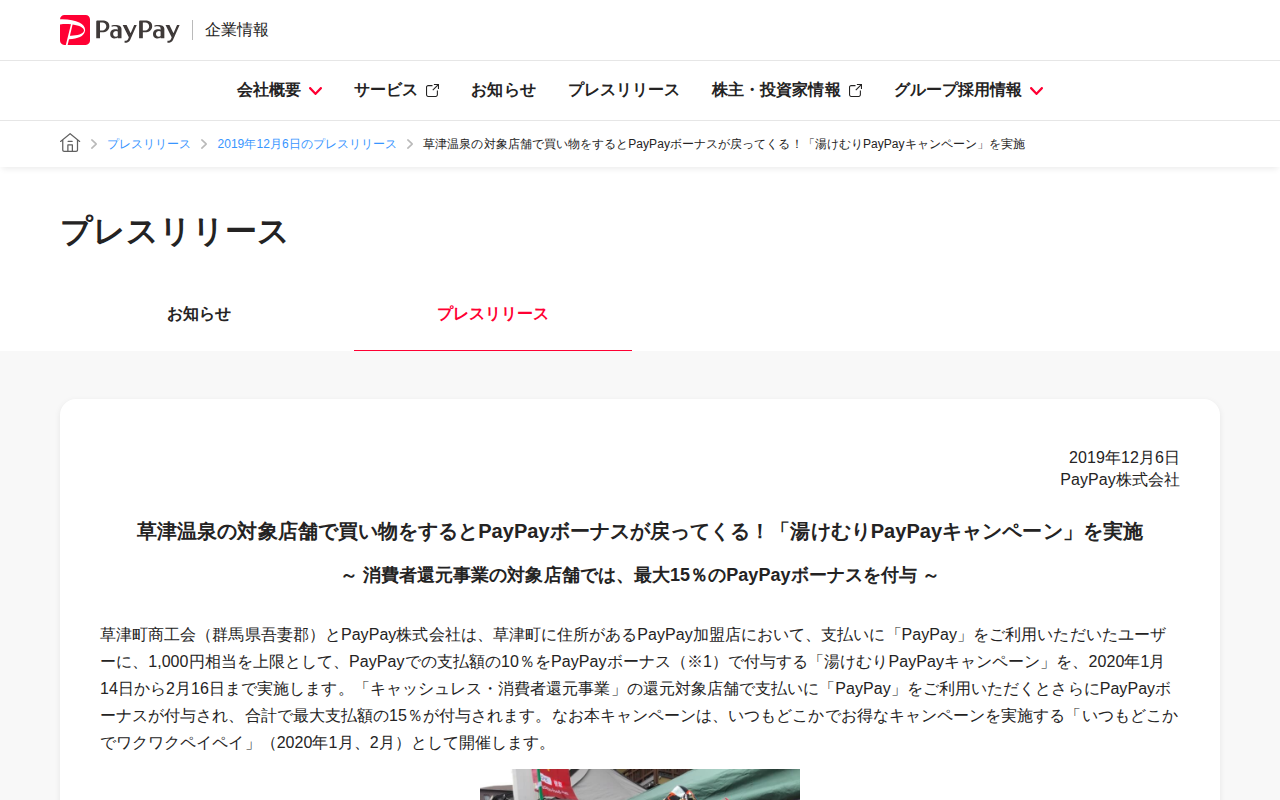 草津温泉の対象店舗で買い物をするとPayPayボーナスが戻ってくる!「湯けむりPayPayキャンペーン」を実施 | 2019年12月6日のプレスリリース | PayPay株式会社 - 保存されたスクリーンショット