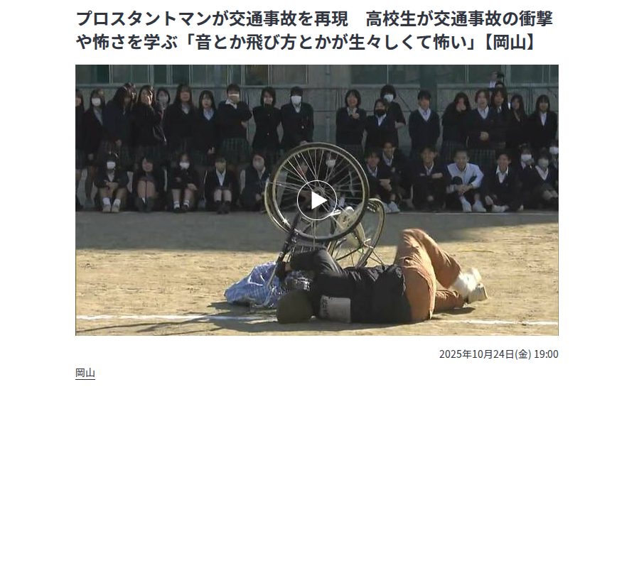 プロスタントマンが交通事故を再現 高校生が交通事故の衝撃や怖さを学ぶ「音とか飛び方とかが生々しくて怖い」【岡山】 | 岡山・香川のニュース | 天気 | RSK山陽放送 (1ページ) - 保存されたスクリーンショット