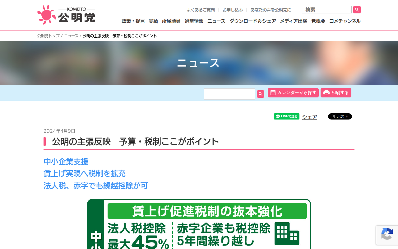 公明の主張反映 予算・税制ここがポイント | ニュース | 公明党 - Saved screenshot