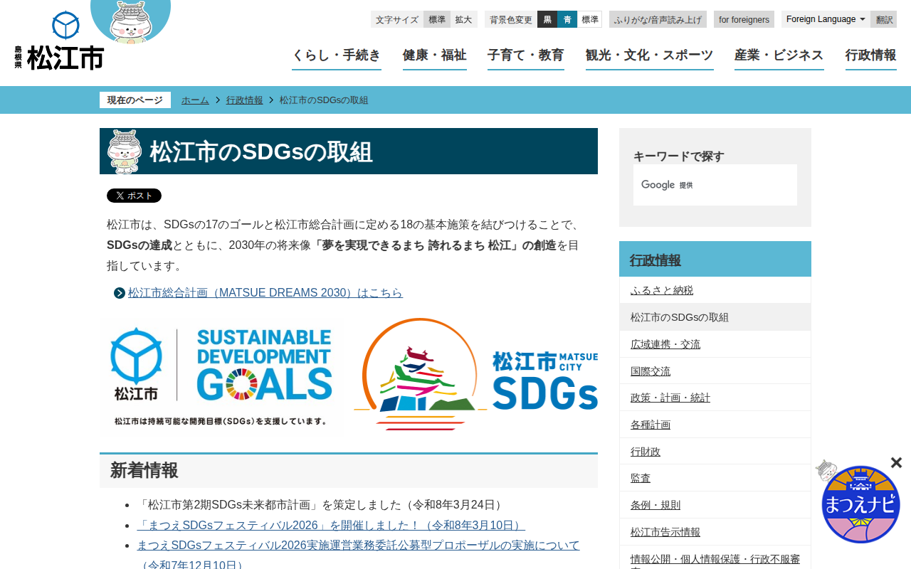 松江市のSDGsの取組/松江市ホームページ - 保存されたスクリーンショット