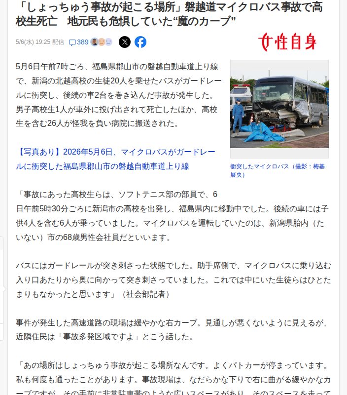 「しょっちゅう事故が起こる場所」磐越道マイクロバス事故で高校生死亡 地元民も危惧していた“魔のカーブ”(女性自身) - Yahoo!ニュース - 保存されたスクリーンショット