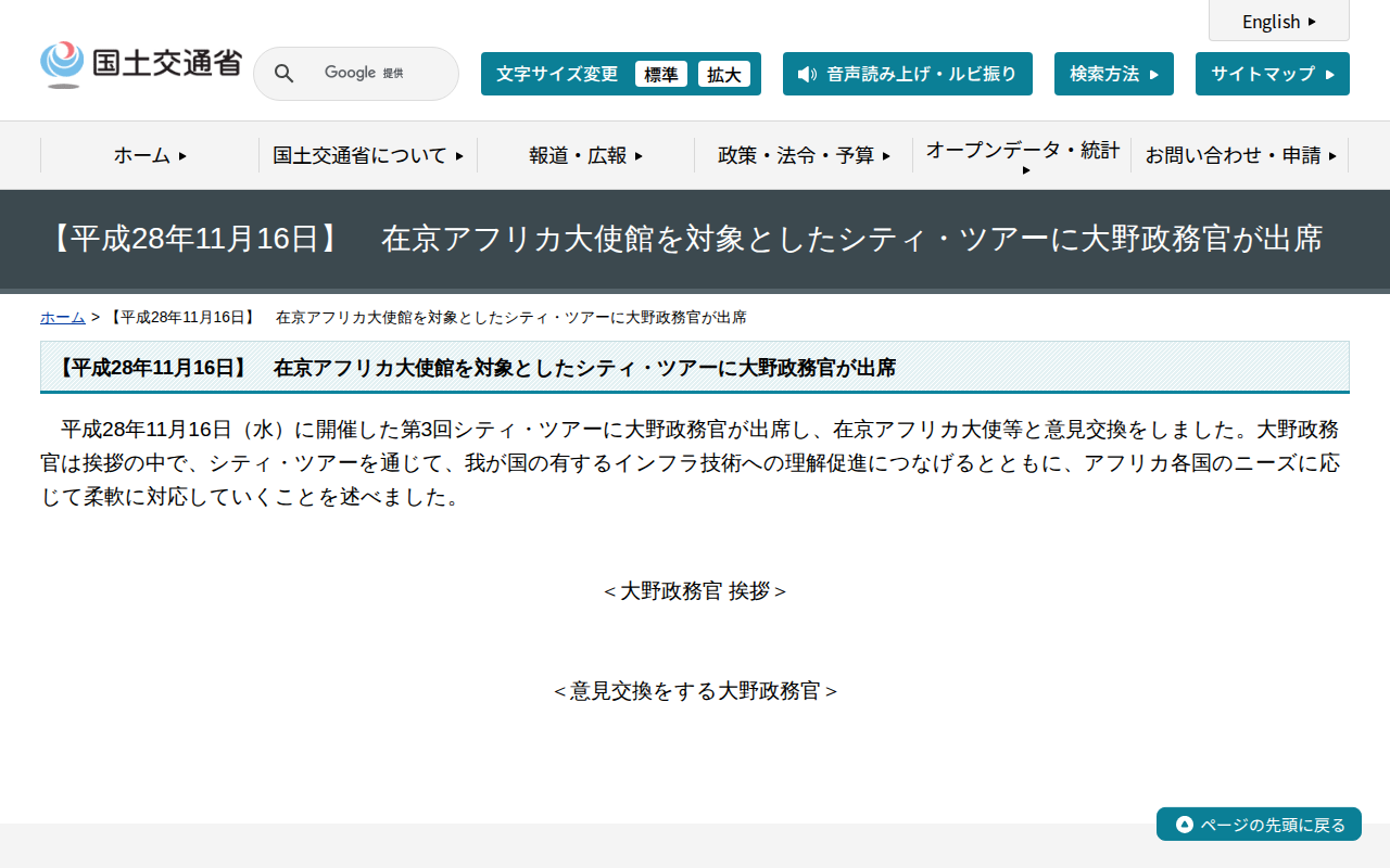【平成28年11月16日】 在京アフリカ大使館を対象としたシティ・ツアーに大野政務官が出席 - 国土交通省 - 保存されたスクリーンショット