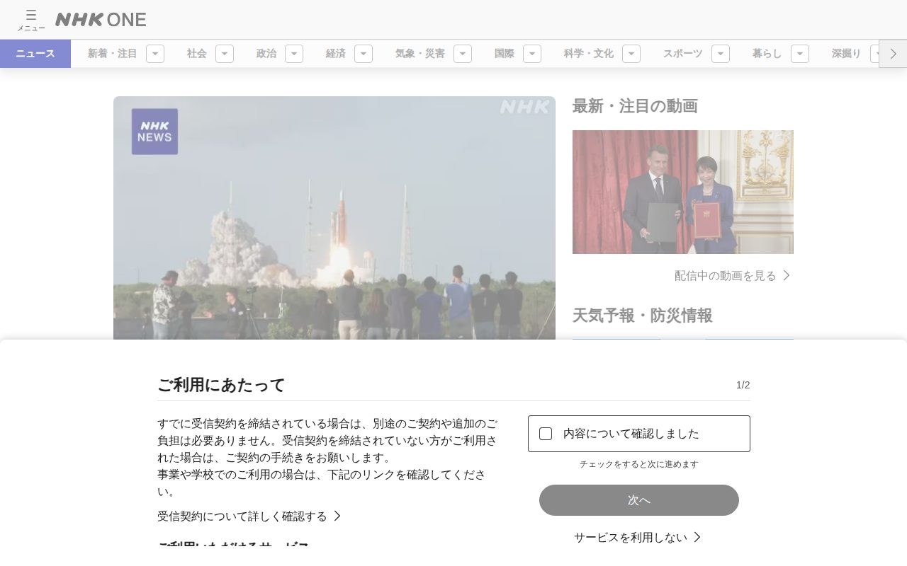 「アルテミス計画」打ち上げ成功 人類 約半世紀ぶり月へ | NHKニュース | 宇宙、サイエンス、アメリカ - 保存されたスクリーンショット