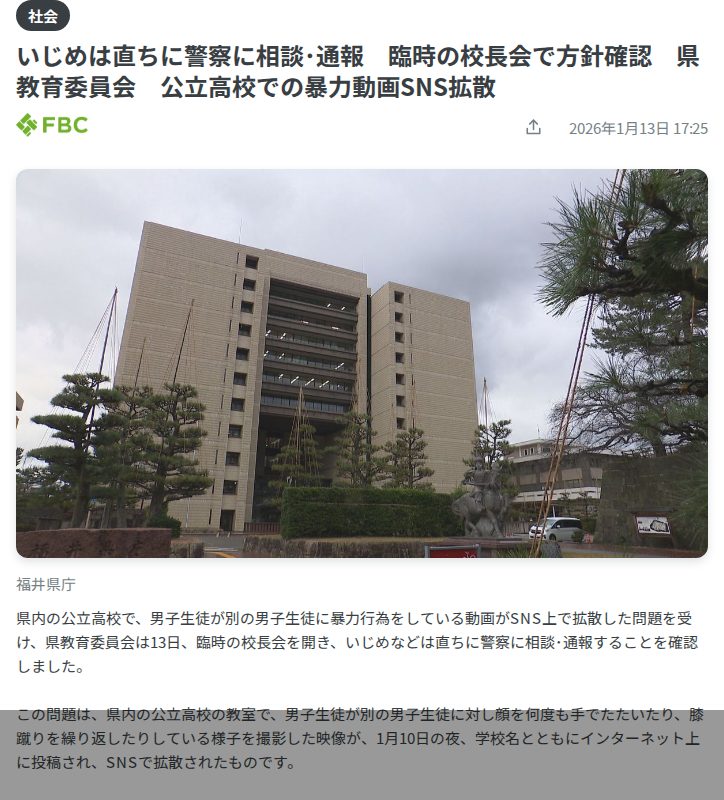 いじめは直ちに警察に相談・通報 臨時の校長会で方針確認 県教育委員会 公立高校での暴力動画SNS拡散(2026年1月13日掲載)|日テレNEWS NNN - 保存されたスクリーンショット