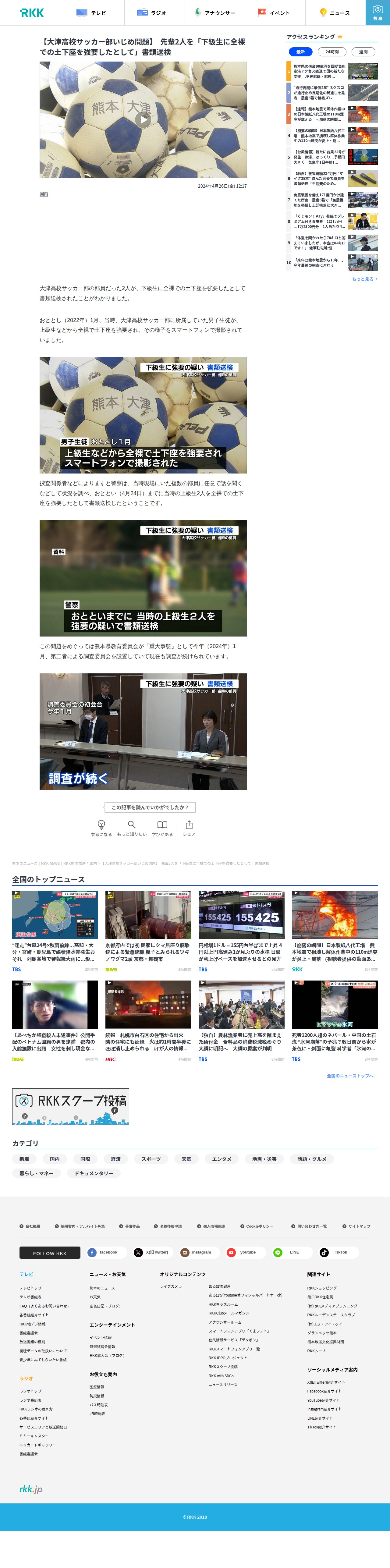【大津高校サッカー部いじめ問題】 先輩2人を「下級生に全裸での土下座を強要したとして」書類送検 | 熊本のニュース|RKK NEWS|RKK熊本放送 (1ページ) - 保存されたスクリーンショット