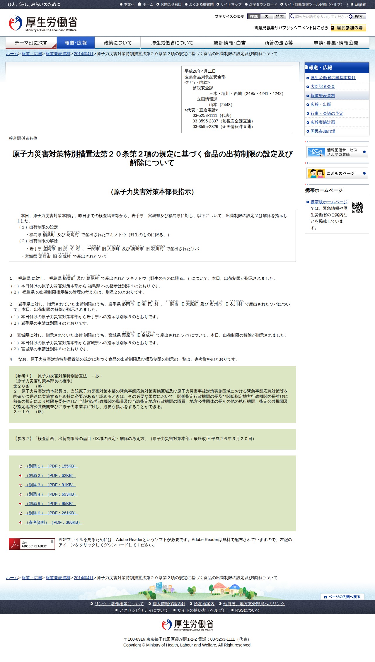 原子力災害対策特別措置法第20条第2項の規定に基づく食品の出荷制限の設定及び解除について |報道発表資料|厚生労働省 - 保存されたスクリーンショット