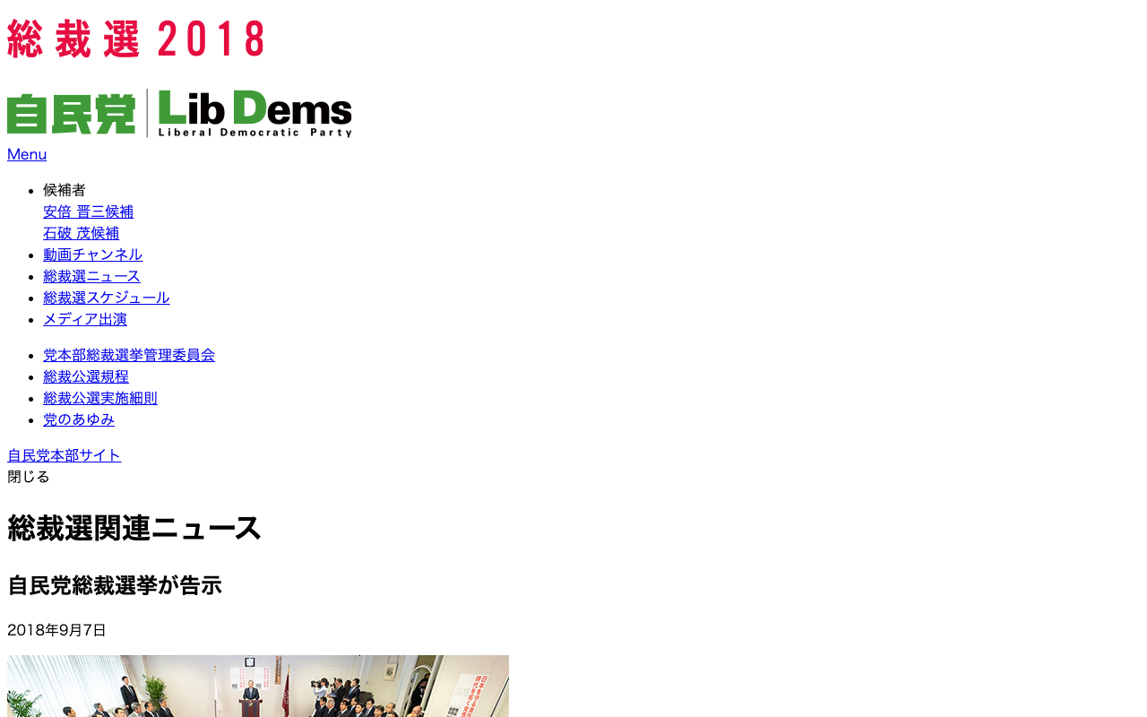 自民党総裁選挙が告示|総裁選関連ニュース|総裁選2018|自由民主党 - 保存されたスクリーンショット