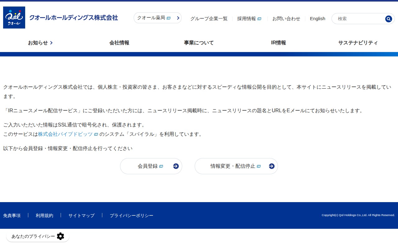 IRメールニュース配信|IR情報|クオールホールディングス - 保存されたスクリーンショット