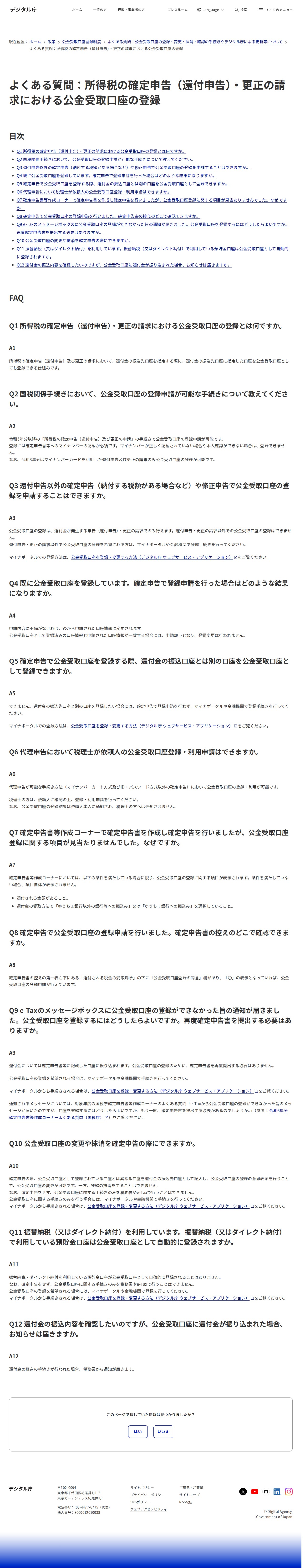 よくある質問:所得税の確定申告(還付申告)・更正の請求における公金受取口座の登録|デジタル庁 - 保存されたスクリーンショット