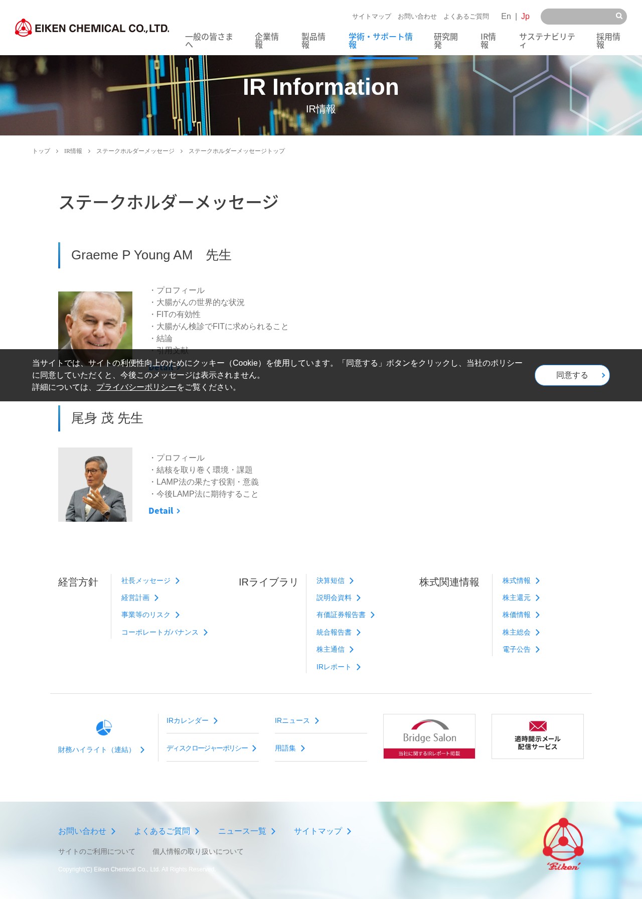 ステークホルダーメッセージトップ | ステークホルダーメッセージ | IR情報 | 栄研化学 - 保存されたスクリーンショット