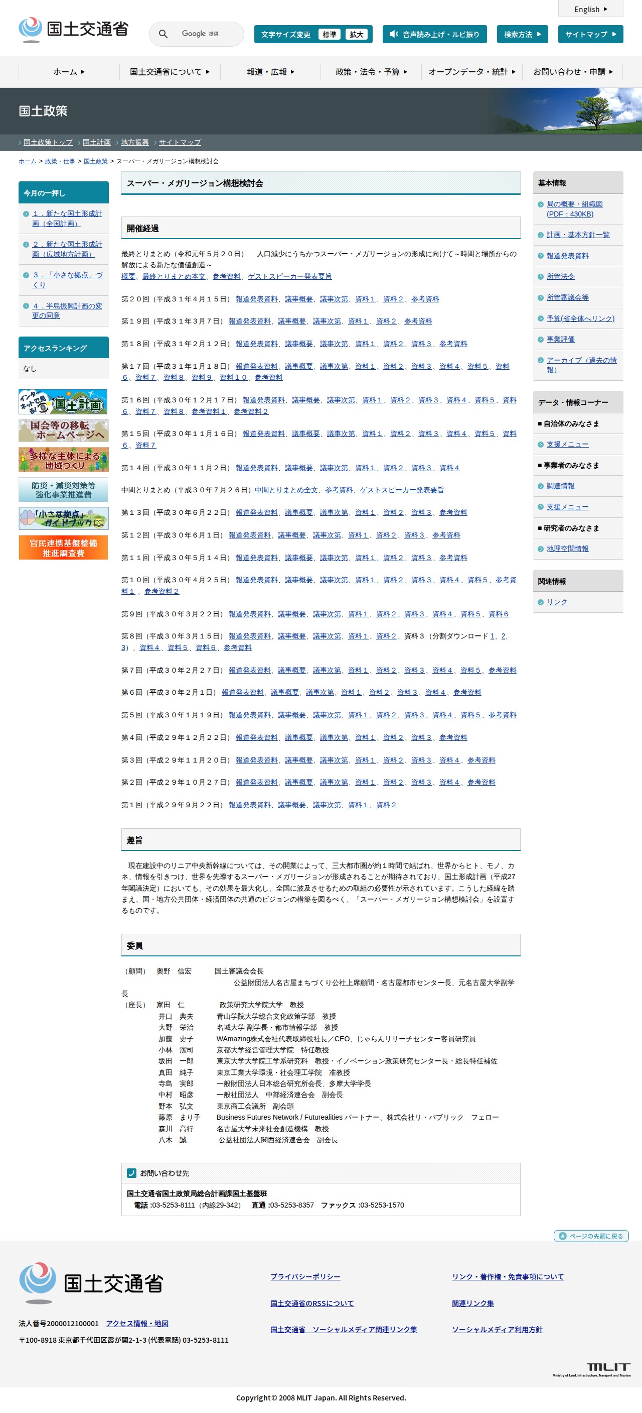 国土政策:スーパー・メガリージョン構想検討会 - 国土交通省 - 保存されたスクリーンショット