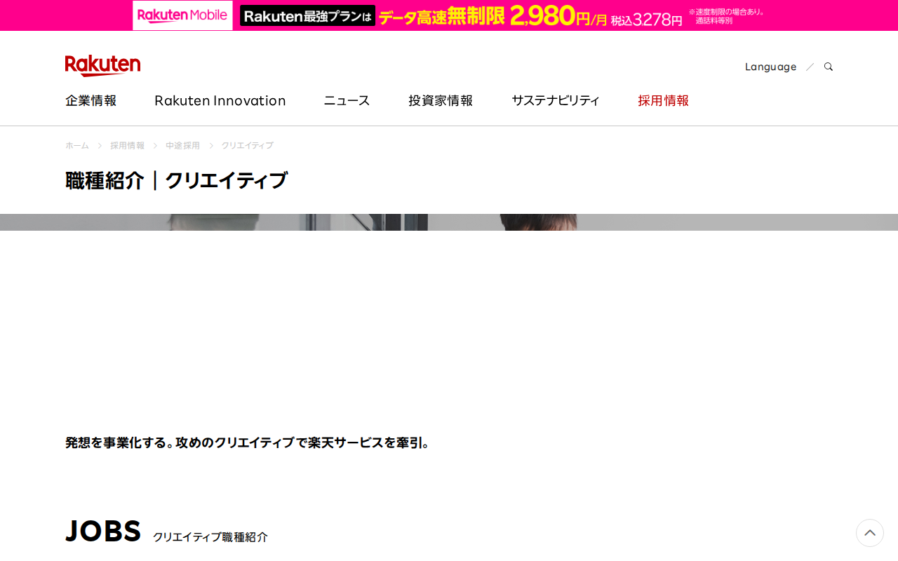 職種紹介 クリエイティブ|楽天グループ株式会社 - Saved screenshot