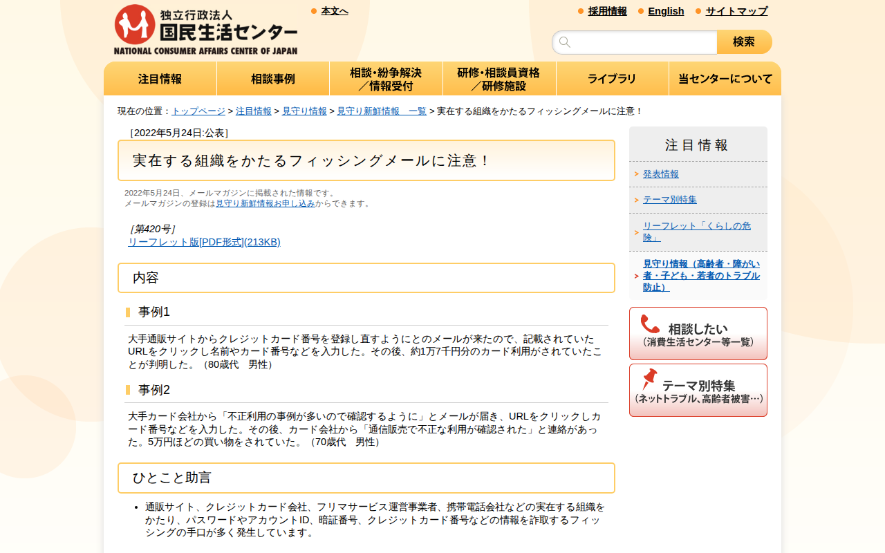 実在する組織をかたるフィッシングメールに注意!(見守り情報)_国民生活センター - 保存されたスクリーンショット