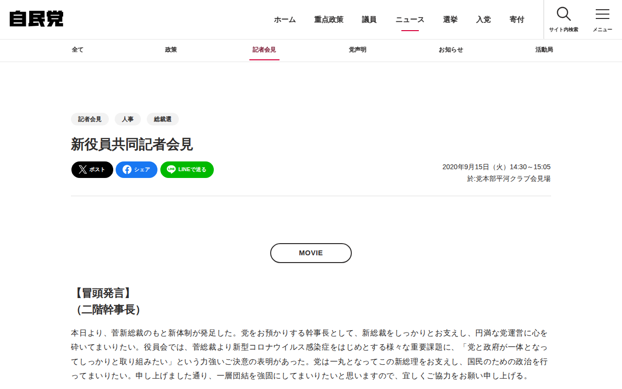 新役員共同記者会見 | 記者会見 | ニュース | 自由民主党 - 保存されたスクリーンショット