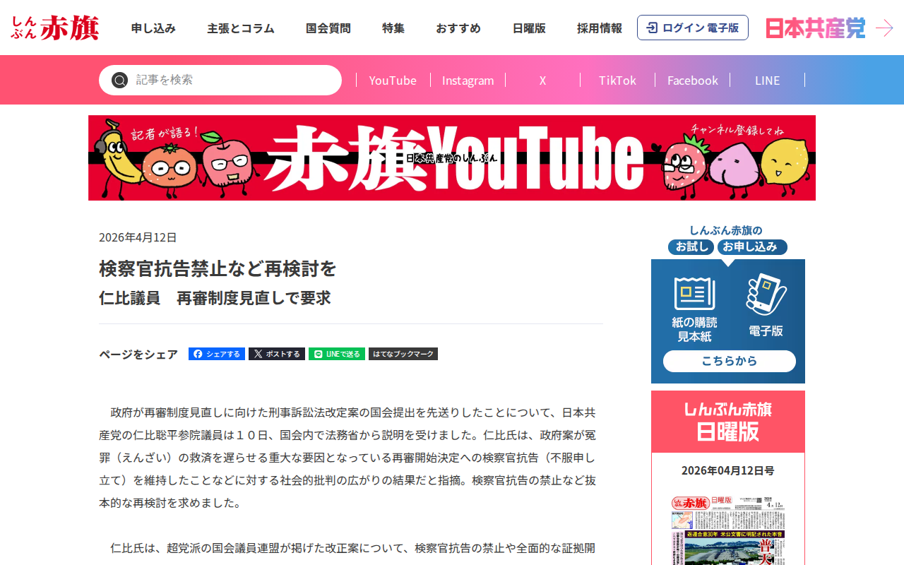 検察官抗告禁止など再検討を/仁比議員 再審制度見直しで要求 | しんぶん赤旗|日本共産党 - 保存されたスクリーンショット
