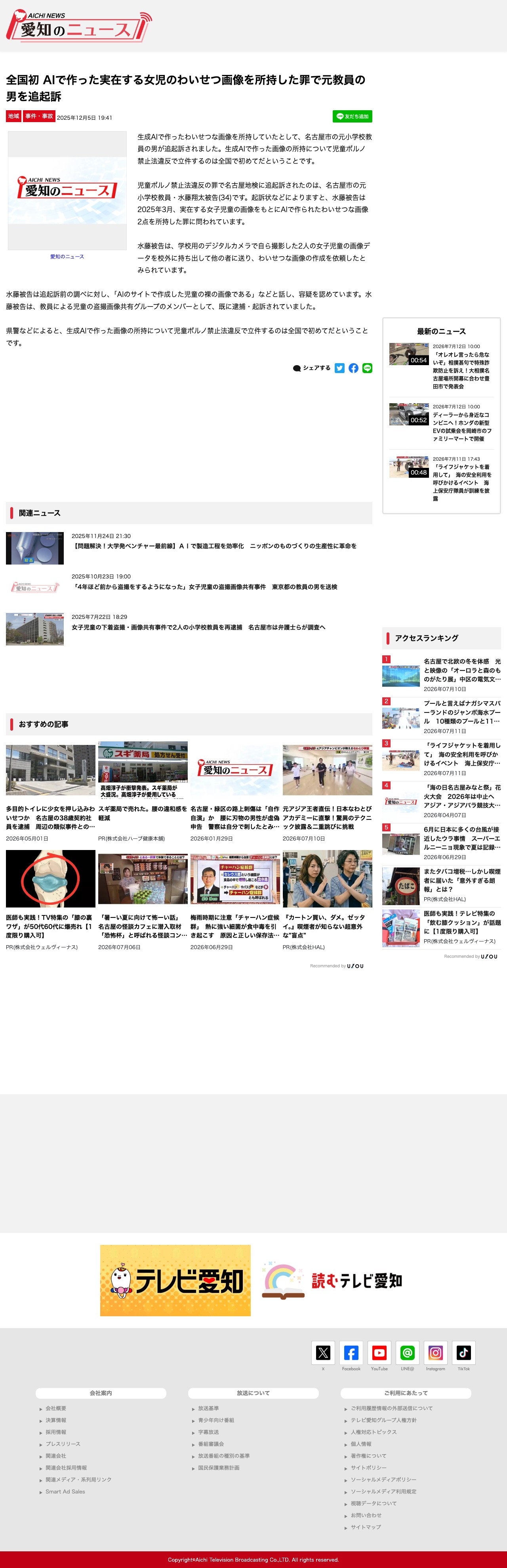 全国初 AIで作った実在する女児のわいせつ画像を所持した罪で元教員の男を追起訴 | 愛知のニュース - Saved screenshot