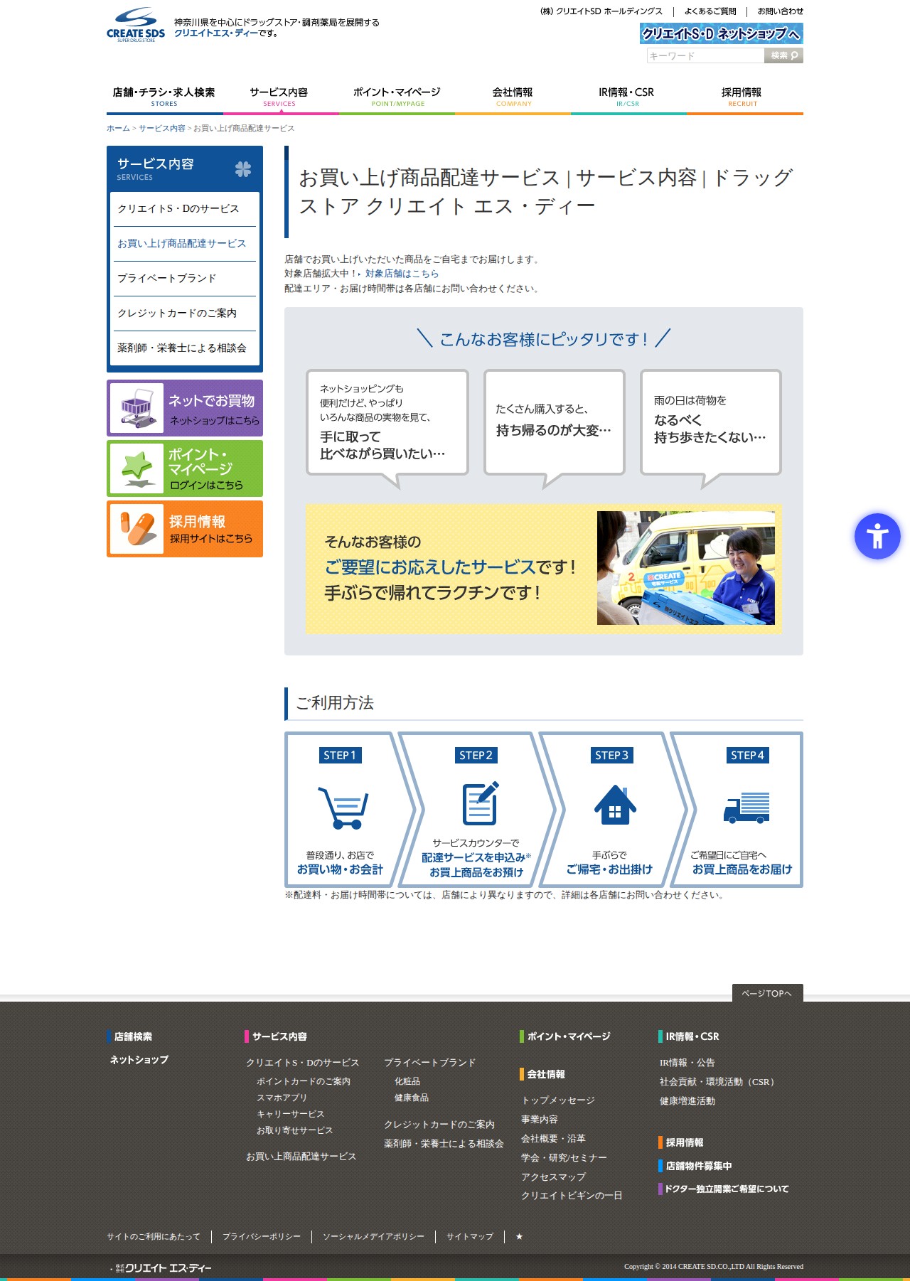 お買い上げ商品配達サービス | サービス内容 | ドラッグストア クリエイト エス・ディー - 保存されたスクリーンショット